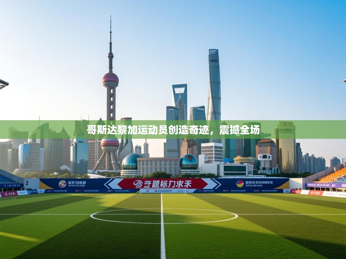 哥斯达黎加运动员创造奇迹,震撼全场 第2张