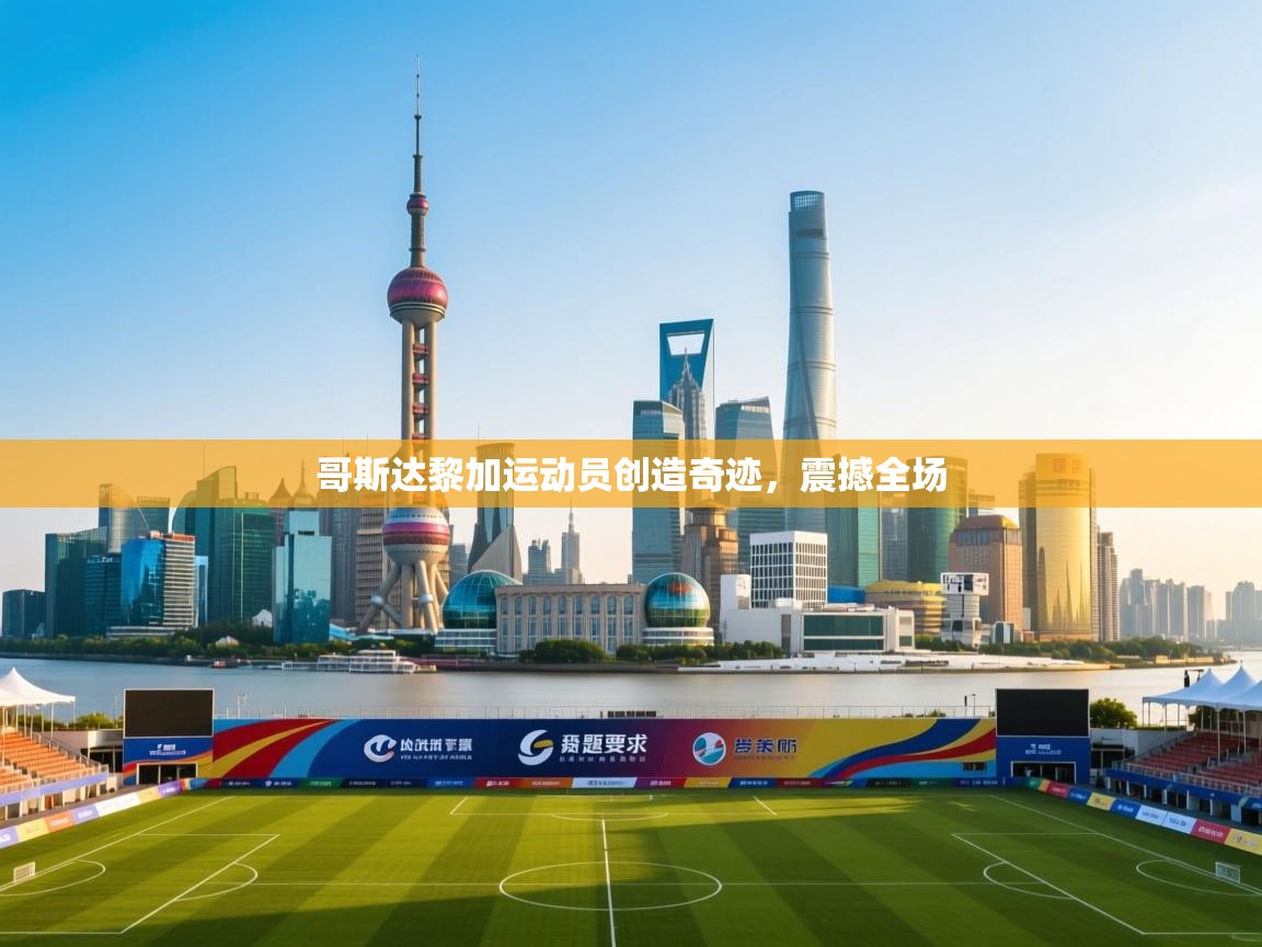 哥斯达黎加运动员创造奇迹，震撼全场