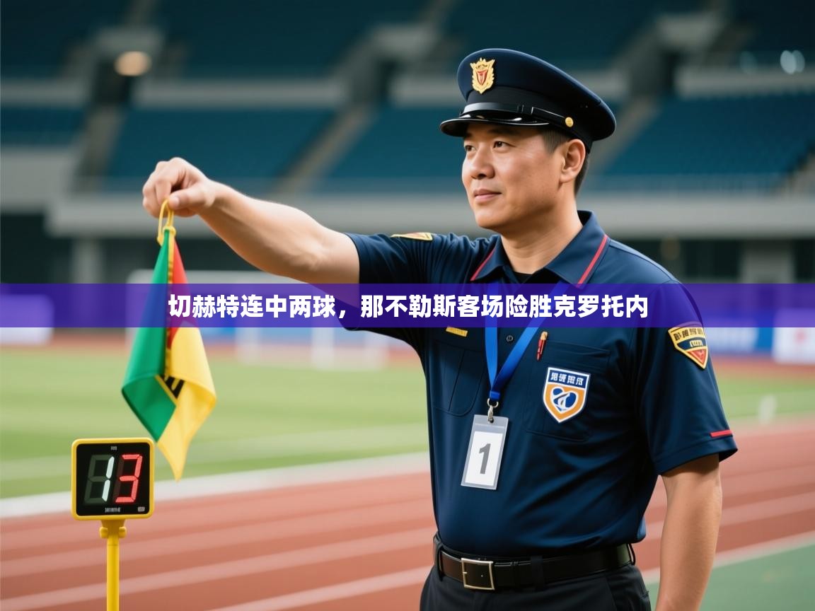 切赫特连中两球,那不勒斯客场险胜克罗托内 第1张