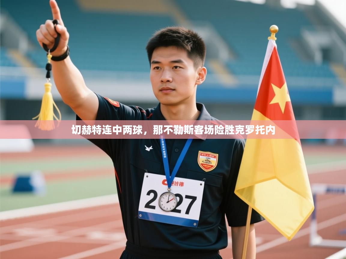 切赫特连中两球,那不勒斯客场险胜克罗托内 第2张