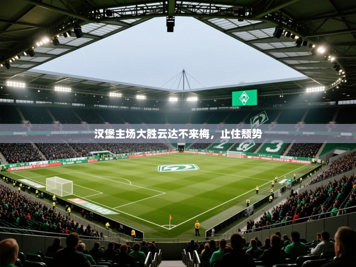 汉堡主场大胜云达不来梅,止住颓势 第2张