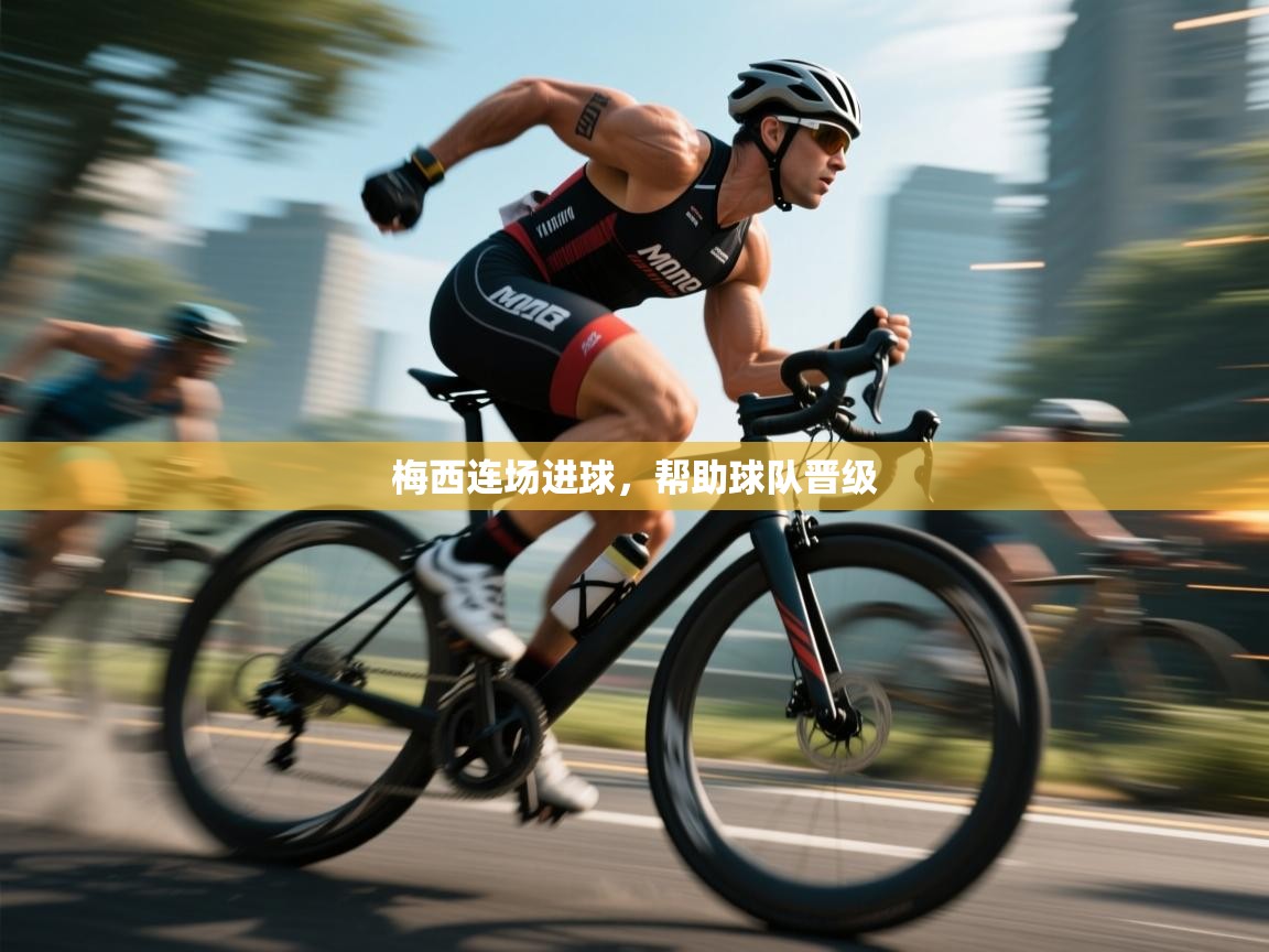 梅西连场进球,帮助球队晋级 第2张