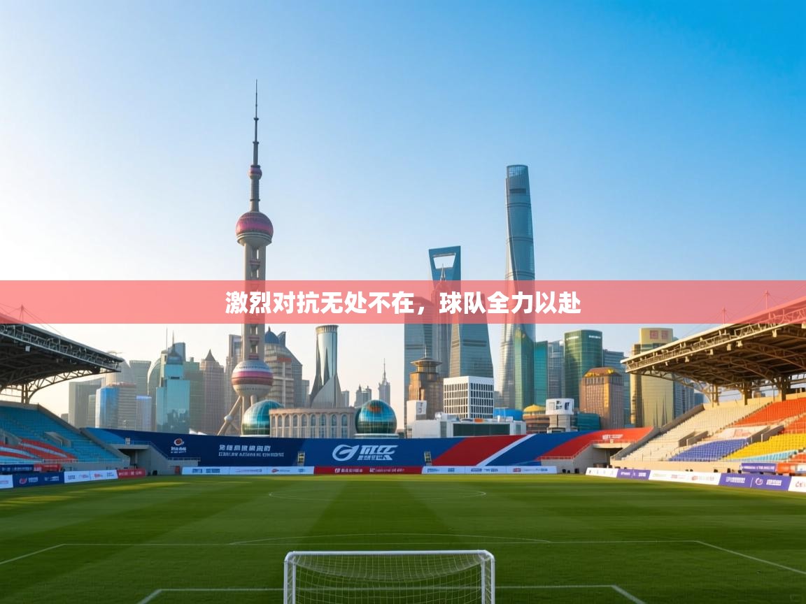 激烈对抗无处不在,球队全力以赴 第2张