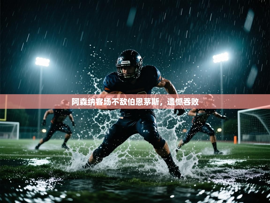 阿森纳客场不敌伯恩茅斯,遗憾吞败 第2张