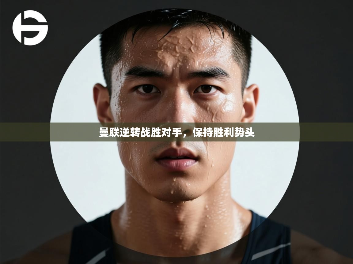 曼联逆转战胜对手,保持胜利势头 第1张