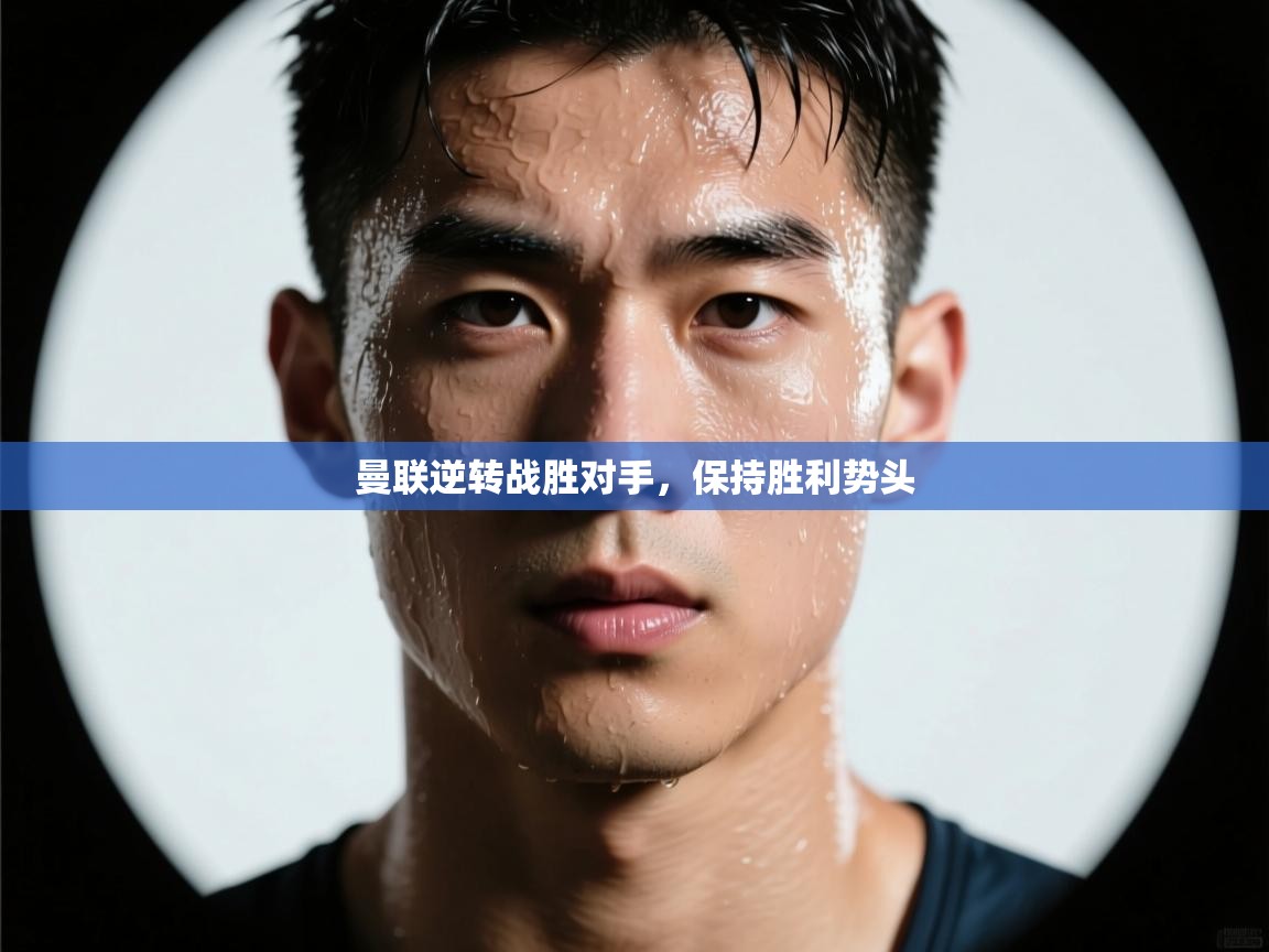 曼联逆转战胜对手,保持胜利势头 第2张