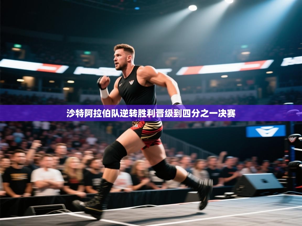 沙特阿拉伯队逆转胜利晋级到四分之一决赛 第1张